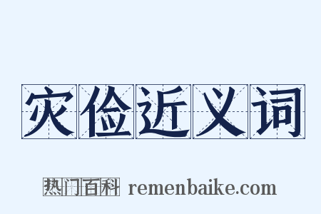 灾俭近义词是什么意思的图片